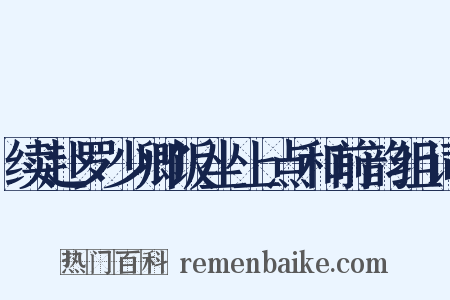续赴罗少卿饭坐上点和前韵组词是什么意思的图片